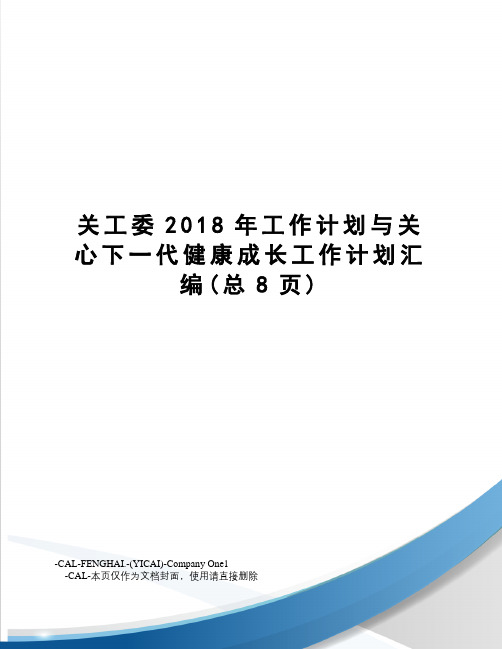 关工委2018年工作计划与关心下一代健康成长工作计划汇编