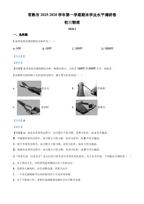 江苏省苏州市常熟市2019-2020学年九年级(上)期末考试物理试题(解析版)