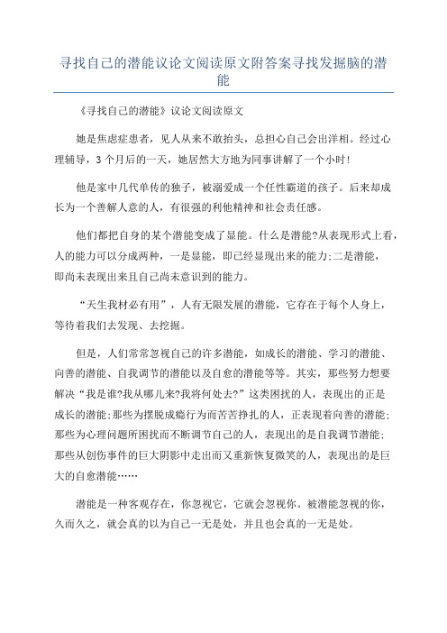 寻找自己的潜能议论文阅读原文附答案寻找发掘脑的潜能