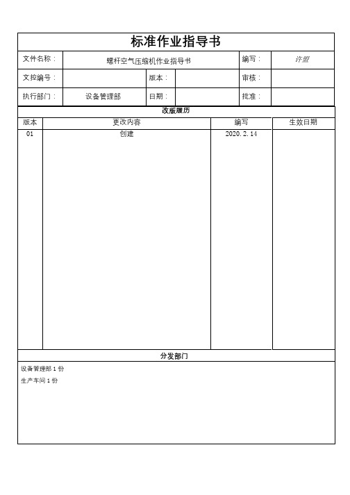 螺杆式空压机设备作业指导书