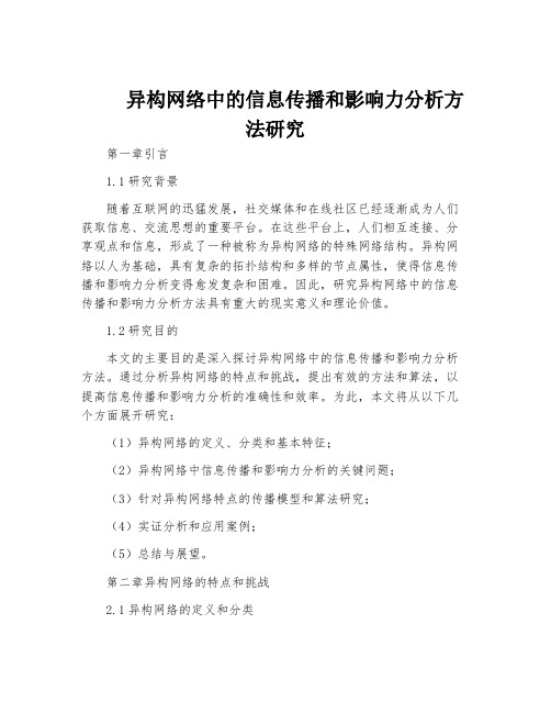 异构网络中的信息传播和影响力分析方法研究