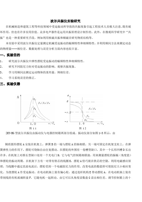 波尔共振仪实验研究