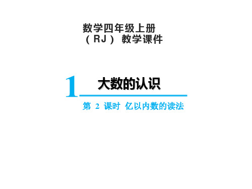 人教版四年级上册数学1大数的认识1.2亿以内数的读法课件(15张PPT)