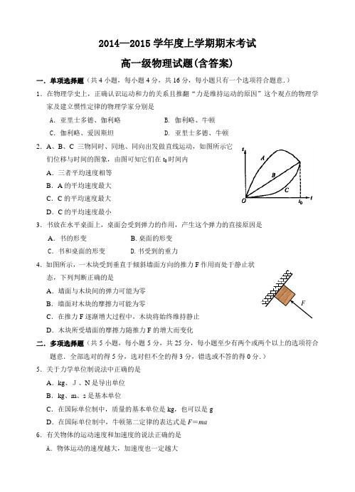 2014-2015学年上学期高一物理上学期期末考试试题(含答案)