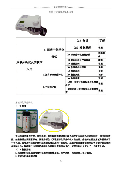 检验基础之尿液分析仪及其临床应用