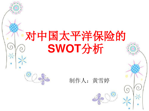 太平洋保险公司swot分析