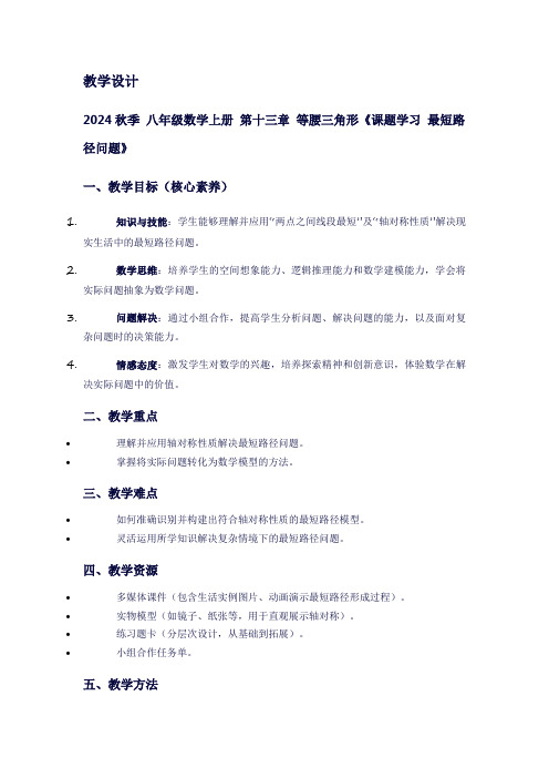 八年级数学上册第十三章等腰三角形《课题学习最短路径问题》