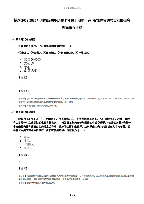 精选2019-2020年川教版初中历史七年级上册第一课 震惊世界的考古发现拔高训练第五十篇