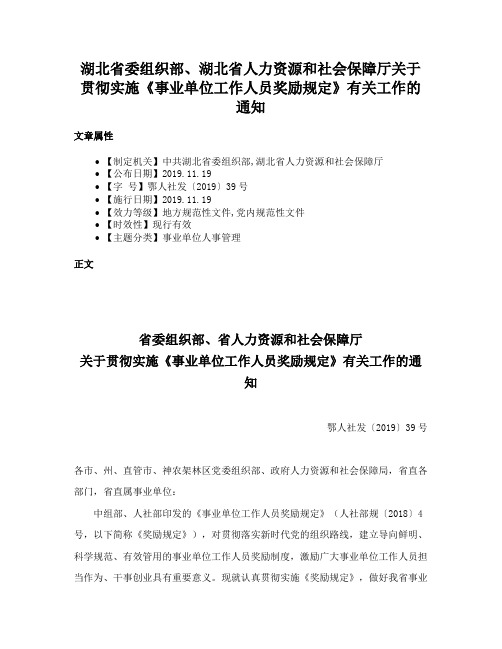 湖北省委组织部、湖北省人力资源和社会保障厅关于贯彻实施《事业单位工作人员奖励规定》有关工作的通知