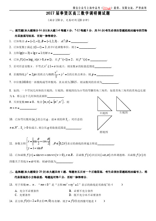 5.奉贤区2017届高三一模数学卷(官方评分标准及其答案