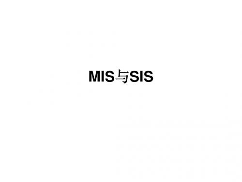 MIS与SIS