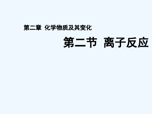 人教版高中化学必修一离子反应教学教学设计说课-PPT