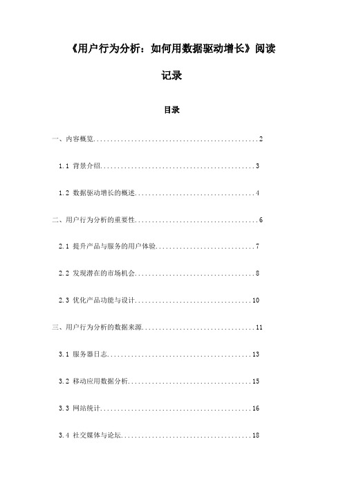 《用户行为分析：如何用数据驱动增长》札记