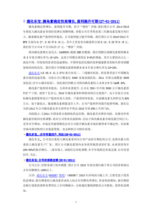 通化东宝 胰岛素确定性高增长,盈利提升可期 27-01-2011