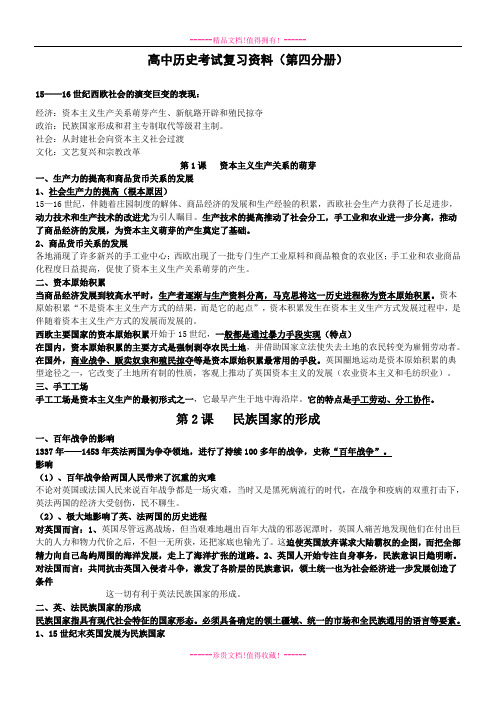 高中历史第四分册复习资料