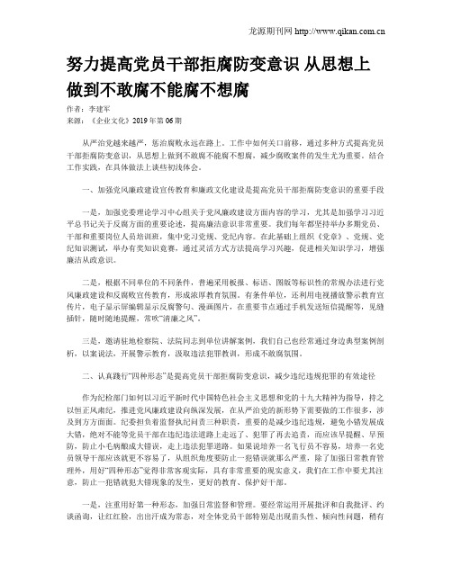 努力提高党员干部拒腐防变意识 从思想上做到不敢腐不能腐不想腐