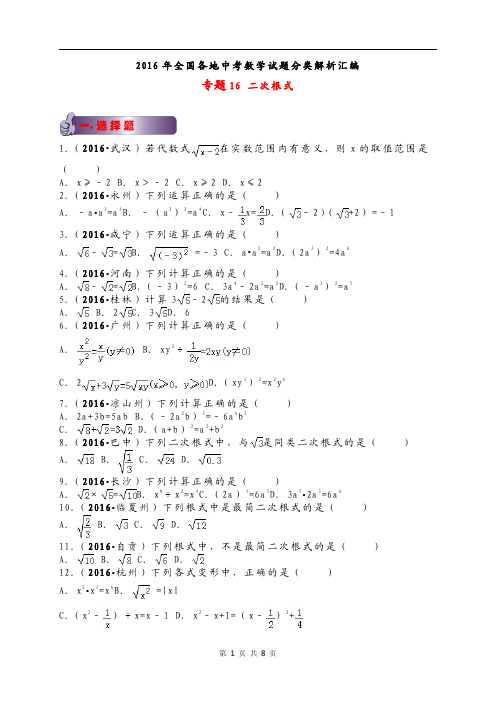 2016年全国各地中考数学试题分类解析汇编专题16 二次根式