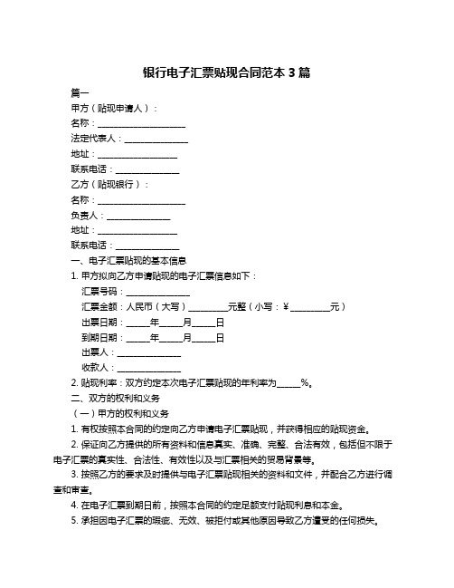 银行电子汇票贴现合同范本3篇