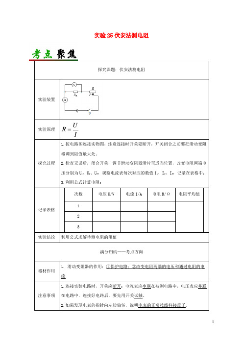 中考物理必考实验精解精练专题实验25伏安法测电阻含解析