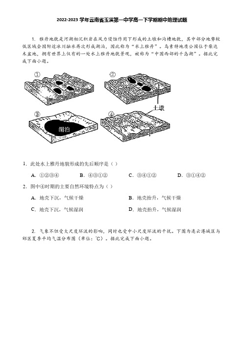 2022-2023学年云南省玉溪第一中学高一下学期期中地理试题