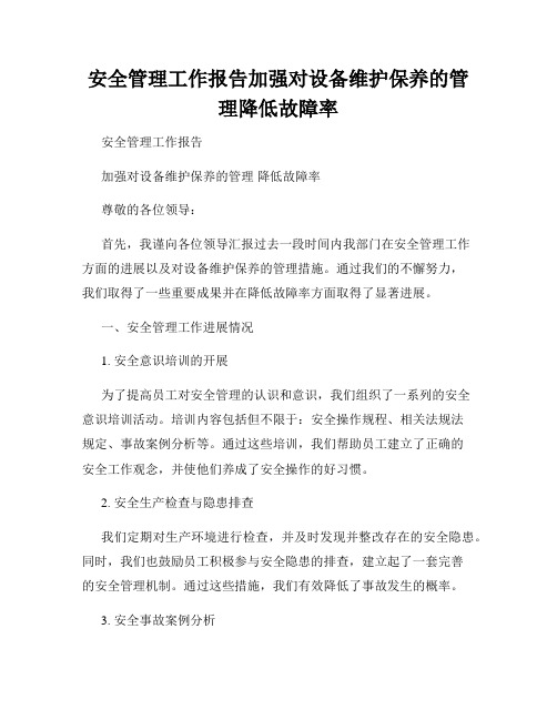 安全管理工作报告加强对设备维护保养的管理降低故障率