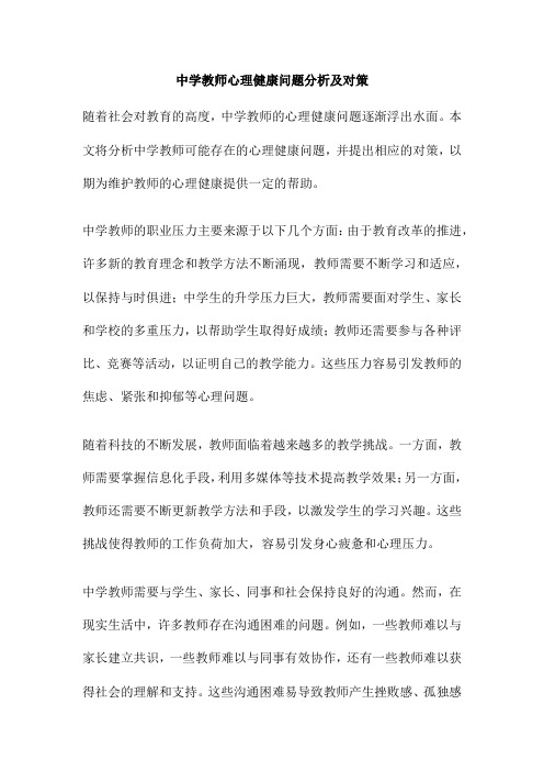 中学教师心理健康问题分析及对策