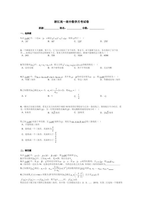 浙江高一高中数学月考试卷带答案解析
