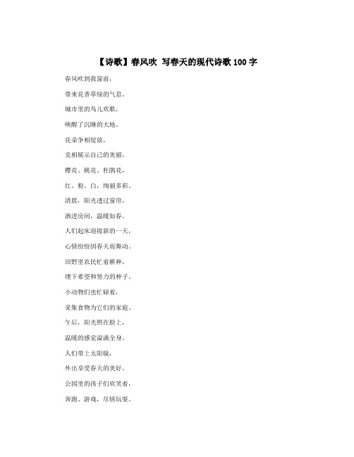 【诗歌】春风吹 写春天的现代诗歌100字