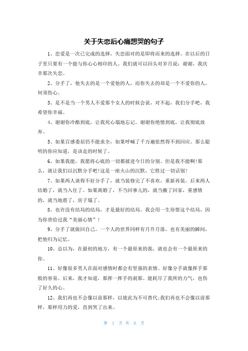 关于失恋后心痛想哭的句子