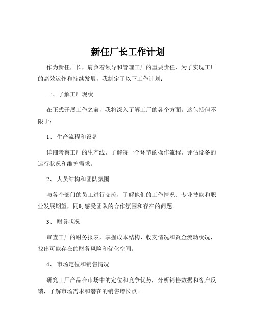 新任厂长工作计划