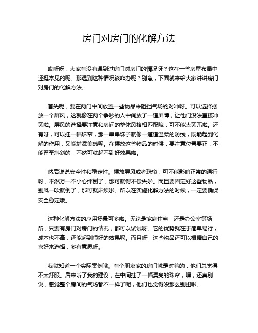 房门对房门的化解方法