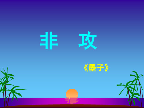 新苏教版语文必修三课件：《非攻》课件(共13张PPT)