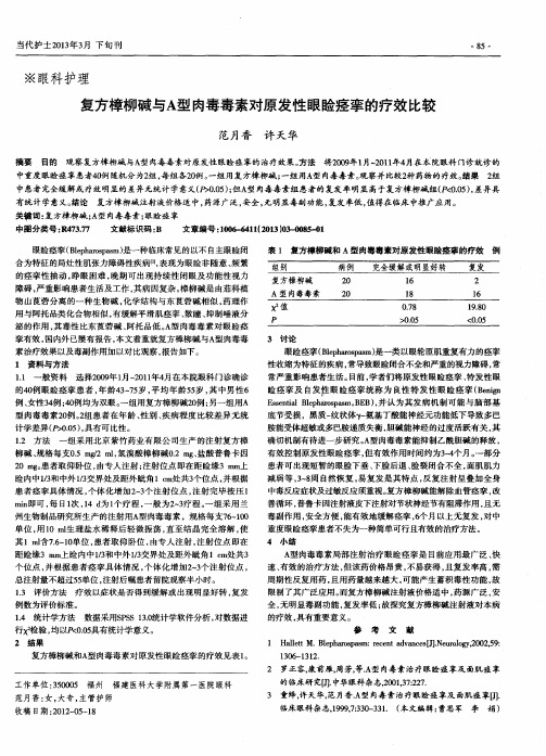 复方樟柳碱与A型肉毒毒素对原发性眼睑痉挛的疗效比较