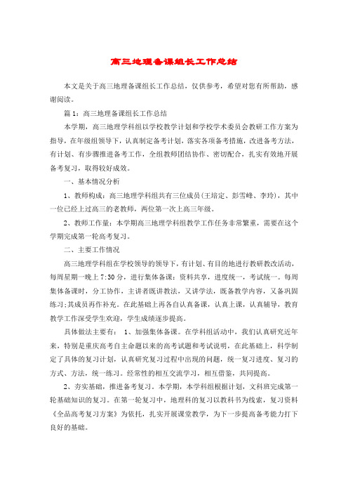 高三地理备课组长工作总结