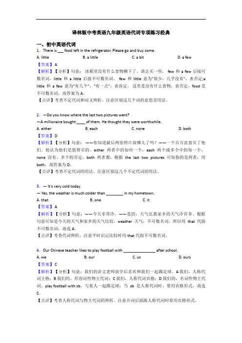 译林版中考英语九年级英语代词专项练习经典