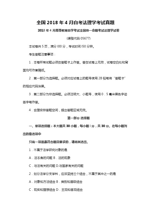 【自考真题】全国2018年4月自考法理学考试真题含参考答案附马列真题(自考必备)