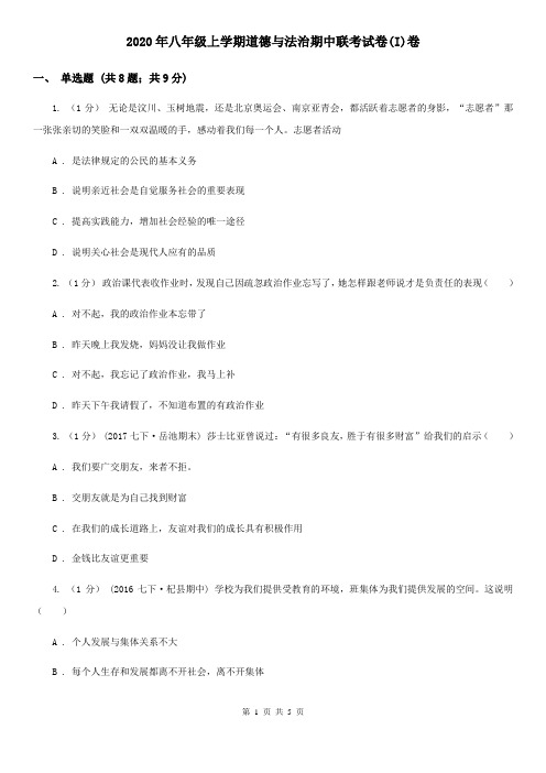2020年八年级上学期道德与法治期中联考试卷(I)卷
