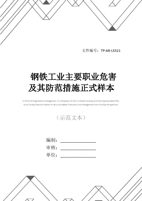 钢铁工业主要职业危害及其防范措施正式样本