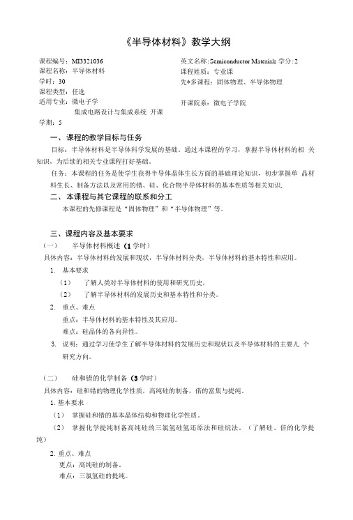 《半导体材料》教学大纲.doc