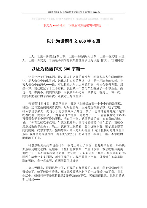 【最新推荐】以让为话题作文600字4篇-推荐word版 (4页)
