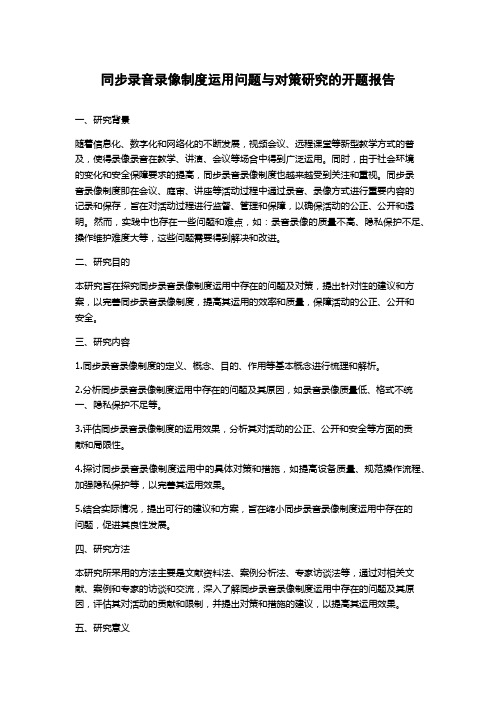 同步录音录像制度运用问题与对策研究的开题报告