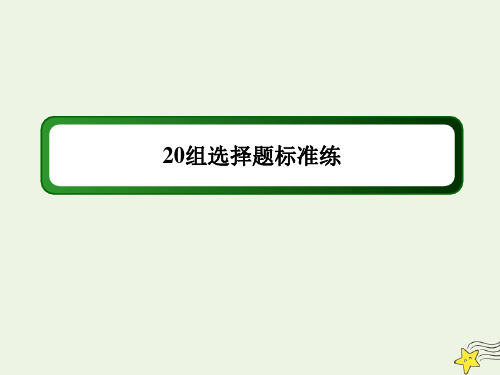 2020高考生物二轮复习20组选择题标准练课件