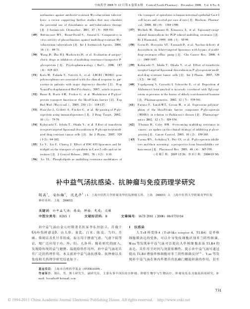 补中益气汤抗感染_抗肿瘤与免疫药理学研究_胡兵