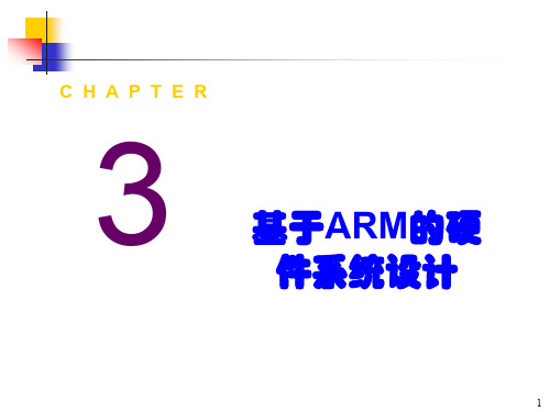 基于ARM的硬件系统设计