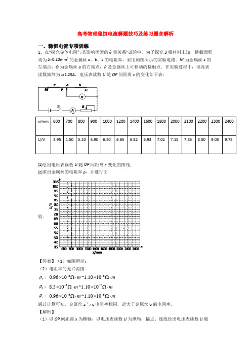 高考物理稳恒电流解题技巧及练习题含解析