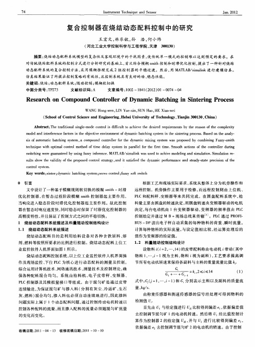 复合控制器在烧结动态配料控制中的研究