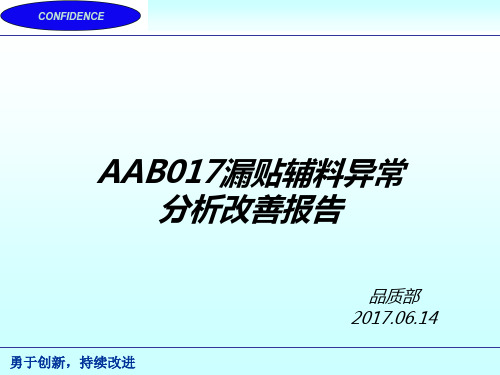 AAB017漏贴辅料异常分析报告