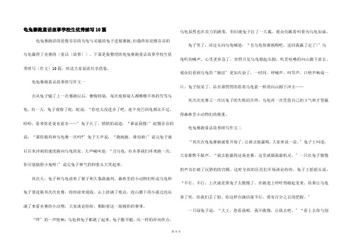 龟兔赛跑童话故事小学生优秀续写10篇