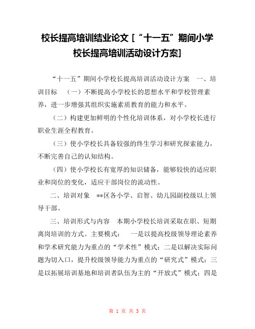 校长提高培训结业论文 [“十一五”期间小学校长提高培训活动设计方案] 