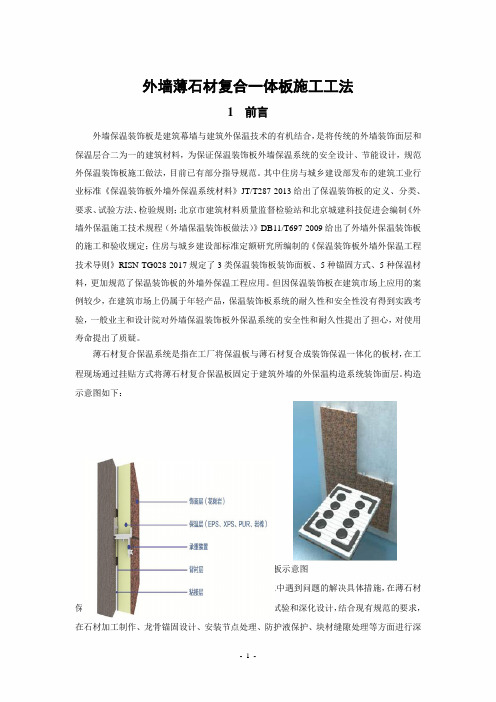 薄石材复合保温一体板,安装施工工法